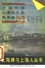 上海小志（1989 PDF版）