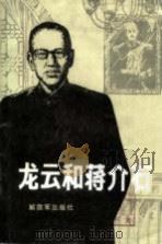 龙云和蒋介石（1986 PDF版）