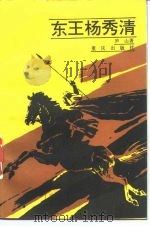 东王杨秀清   1986  PDF电子版封面  10114·259  庐山著 