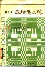 立体交叉桥   1986  PDF电子版封面  10019·3988  刘心武著 