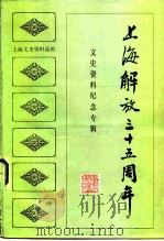 上海文史资料选辑  第46集  上海解放三十五周年文史资料纪念专辑（1984 PDF版）