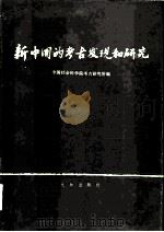 新中国的考古发现和研究   1984  PDF电子版封面  11068·1129  中国社会科学院考古研究所编 