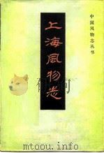 上海风物志（1982 PDF版）