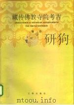 藏传佛教寺院考古（1996 PDF版）