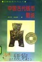 中国古代钱币略说（1996 PDF版）
