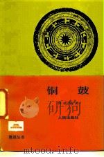 铜鼓   1985  PDF电子版封面  11001·766  蒋廷瑜著 