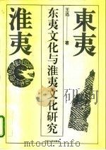 东夷文化与淮夷文化研究（1994 PDF版）