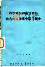 西沙群岛和南沙群岛自古以来就是中国的领土   1981  PDF电子版封面     