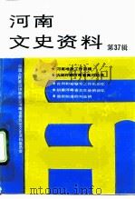 河南文史资料  第37辑   1991  PDF电子版封面    中国人民政治协商会议河南省委员会文史资料委员会编 