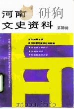 河南文史资料  第39辑（1991年08月第1版 PDF版）