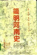 简明河南史（1996 PDF版）