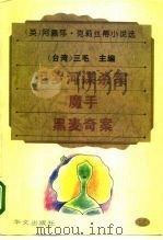 尼罗河谋杀案·魔手·黑麦奇案   1995  PDF电子版封面  7507504174  （台湾）三毛 