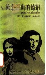 流芳百世的情侣  勃朗夫妇的故事（1987 PDF版）