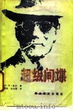 超级间谍   1988  PDF电子版封面  780027036X  （英）希尔著；李殿昌，张光明译 