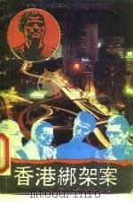 香港绑架案   1989  PDF电子版封面  7800391620  （英）德里斯科尔著；张鸿飞译 