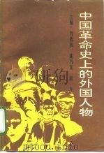 中国革命史上的外国人物   1992  PDF电子版封面  7800235211  肖效钦等主编 