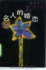 名人的婚恋   1993  PDF电子版封面  7500612303  何庄等编著 
