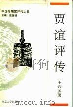 贾谊评传   1992  PDF电子版封面  7305012092  王兴国著 