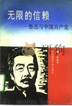 无限的信赖  鲁迅与中国共产党（1992 PDF版）