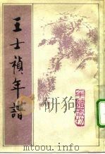 王士祯年谱（1992 PDF版）