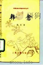 韩愈   1991  PDF电子版封面  7532510174  吴文治编 