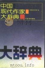 中国现代作家大辞典（1992 PDF版）
