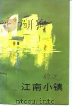 江南小镇（1993 PDF版）