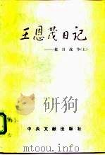 王恩茂日记  抗日战争  上（1995 PDF版）