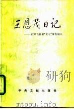 王恩茂日记  红军长征到“七七”事变前夕（1995 PDF版）
