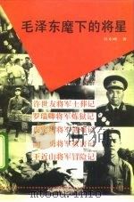 毛泽东麾下的将星（1993 PDF版）