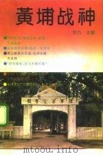 黄埔战神（1992 PDF版）