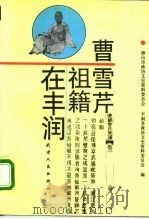 曹雪芹祖籍在丰润（1994 PDF版）