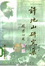 许地山研究集（1989 PDF版）