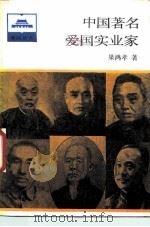中国著名爱国实业家（1988 PDF版）
