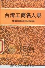 台湾工商名人录（1988 PDF版）