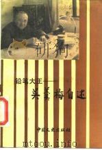 铅笔大王-吴羹梅自述（1989 PDF版）