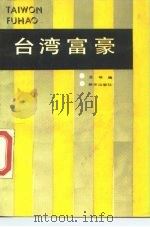 台湾富豪   1989  PDF电子版封面  7501103364  孟楠编 
