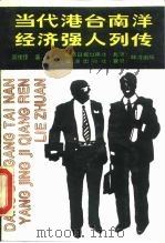 当代港台南洋经济强人列传   1990  PDF电子版封面  7800362833  郭伟锋著 