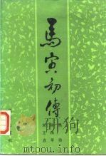 马寅初传   1986  PDF电子版封面  11071·471  杨勋等著 