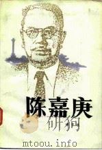 陈嘉庚（1987 PDF版）