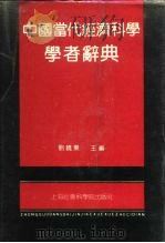 中国当代经济科学学者辞典（1992.04 PDF版）