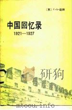 中国回忆录  1921-1927（1981 PDF版）