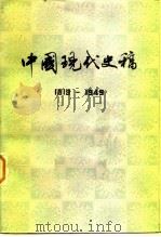 中国现代史稿 1919-1949 上   1980年10月第1版  PDF电子版封面    魏宏远 
