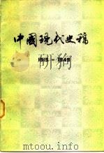 中国现代史稿 1919-1949 下（1981年10月第1版 PDF版）