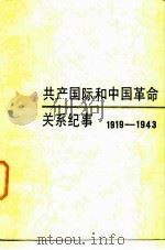 共产国际和中国革命关系纪事  1919-1943   1983  PDF电子版封面  11190·116  杨云若著 