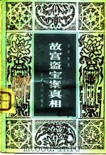 故宫盗宝案真相   1983  PDF电子版封面  11224·112  吴景洲著 