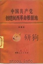 中国共产党创建闽西革命根据地   1982  PDF电子版封面  11173·57  张鼎丞著 