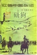 红色中国杂记  1936-1945   1983  PDF电子版封面  3067·173  （美）埃德加·斯诺 