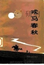 戎马春秋  革命回忆录（1983 PDF版）