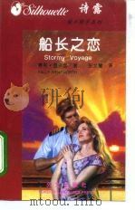 爱不释手系列之七  船长之恋   1996年第1版  PDF电子版封面    （英国）赛莉·温沃丝 